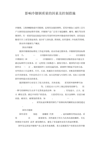 影响冷镦钢质量的因素及控制措施