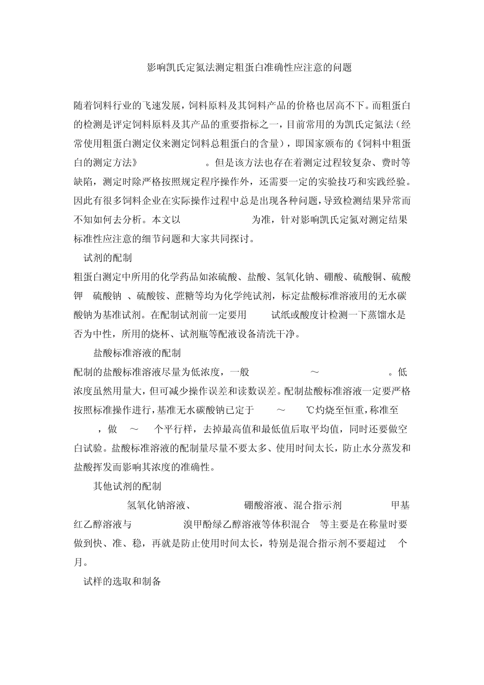 影响凯氏定氮法测定粗蛋白准确性应注意的问题_第1页