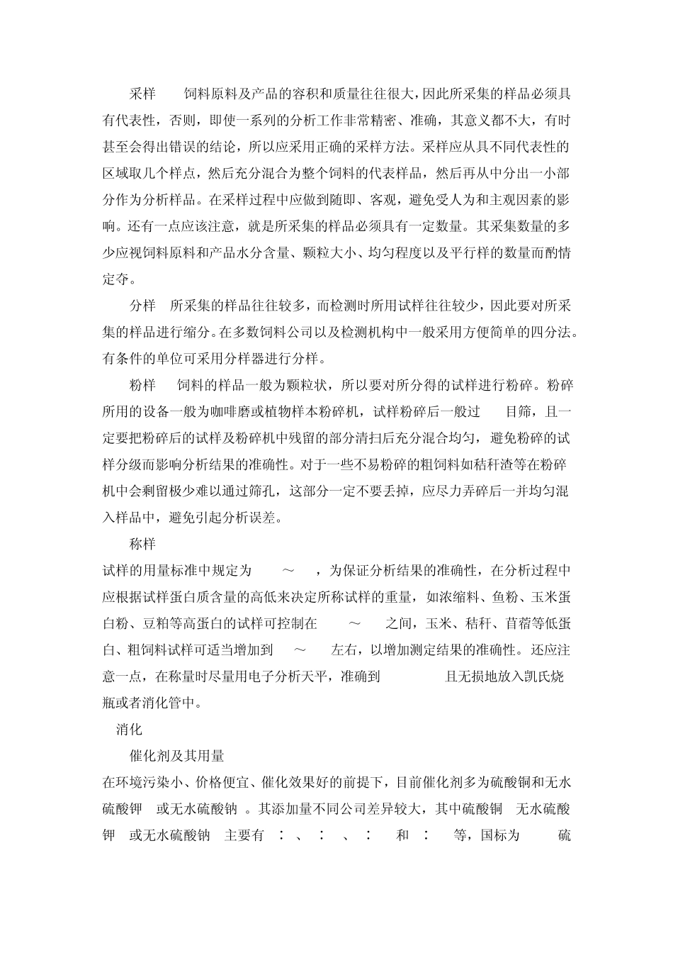 影响凯氏定氮法测定粗蛋白准确性应注意的问题_第2页