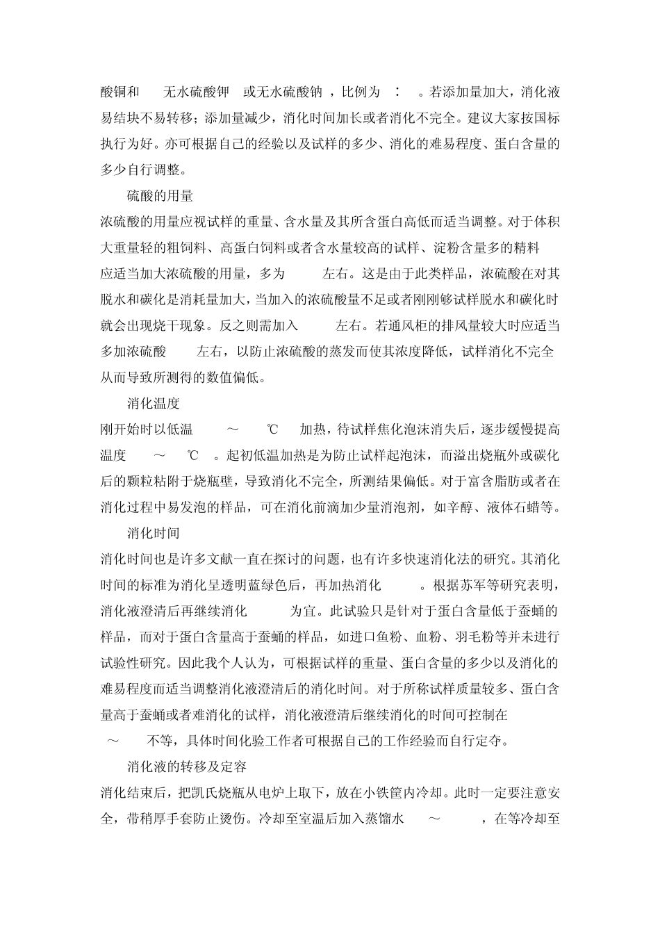 影响凯氏定氮法测定粗蛋白准确性应注意的问题_第3页