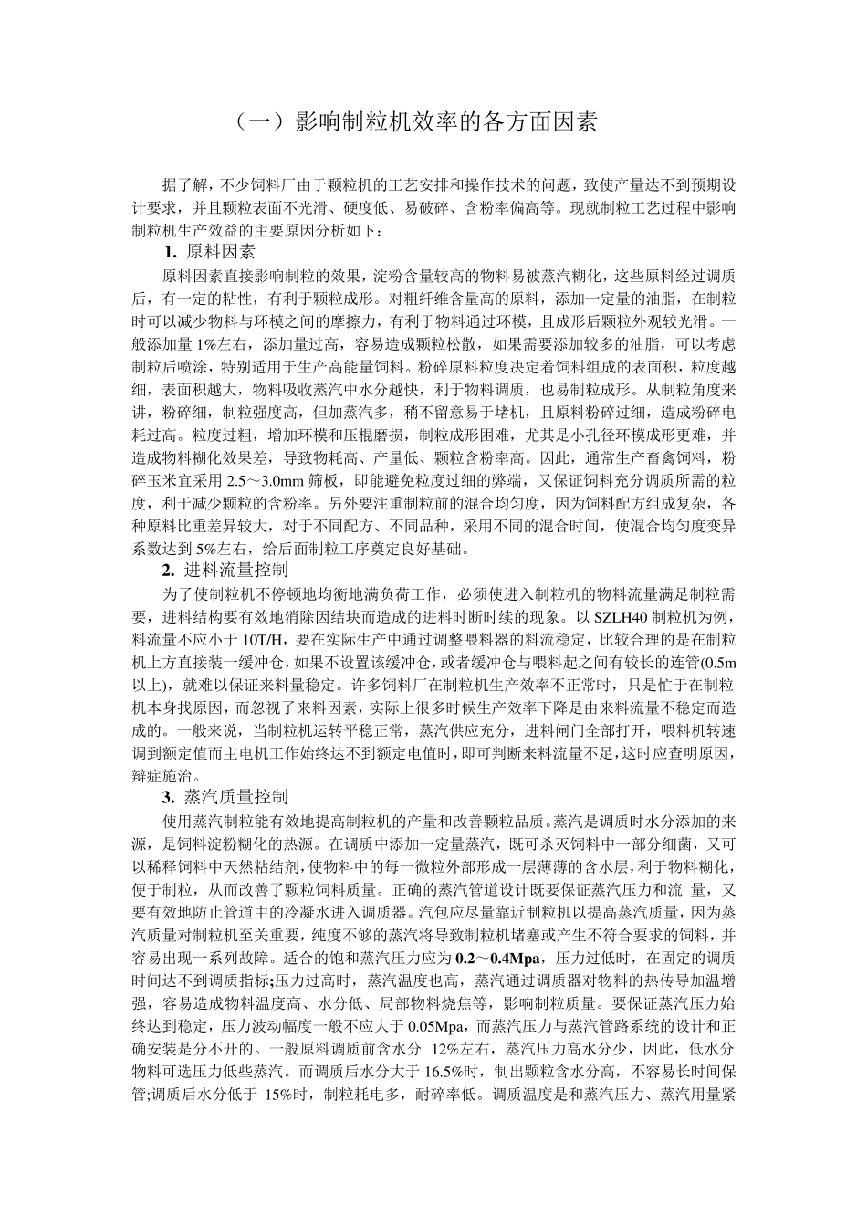 影响制粒机效率的各方面因素_第1页