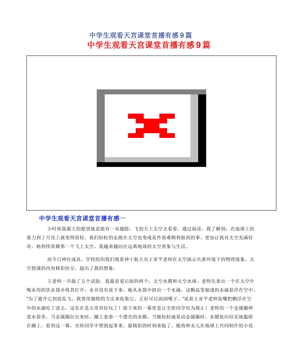 中学生观看天宫课堂首播有感9篇_第1页