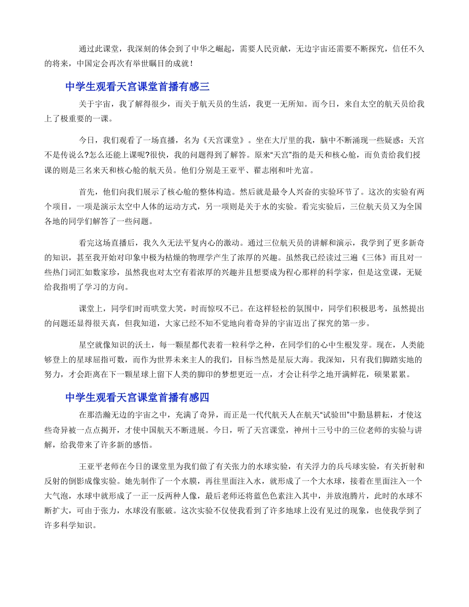 中学生观看天宫课堂首播有感9篇_第3页