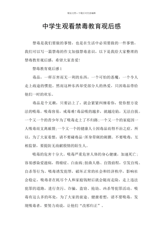 中学生观看禁毒教育观后感