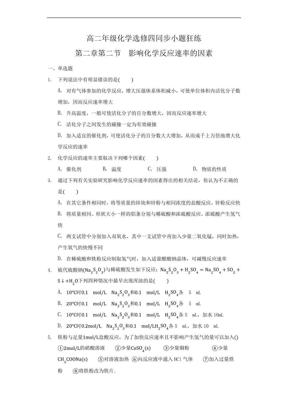 影响化学反应速率的因素专题练习题带答案_第1页