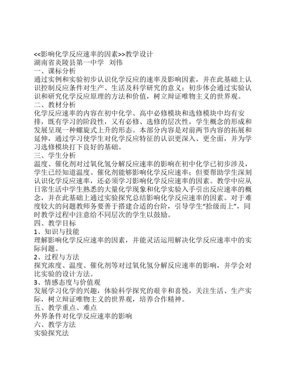 影响化学反应速率的因素教学设计_第1页