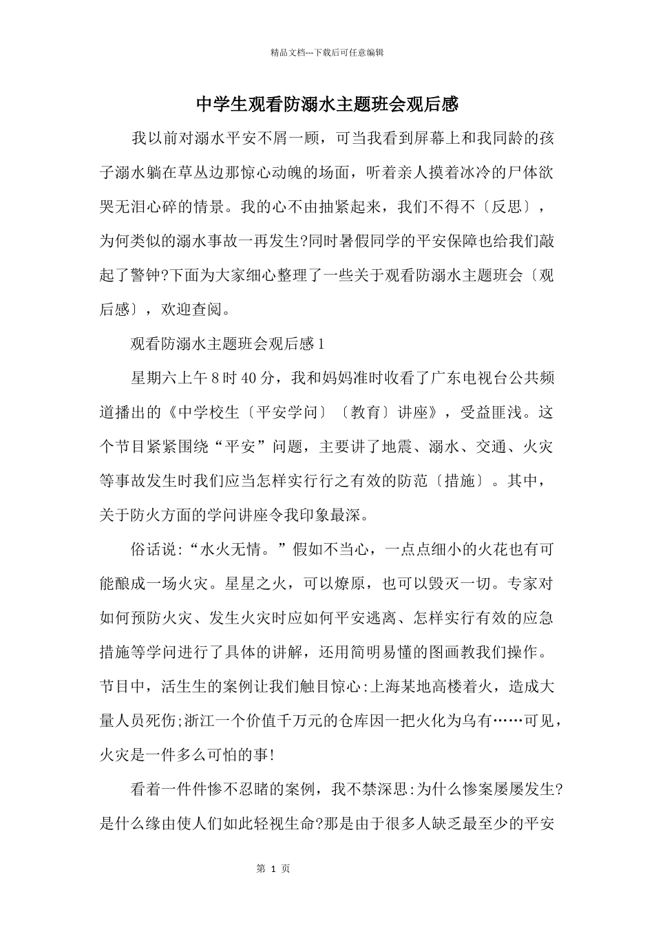 中学生观看防溺水主题班会观后感_第1页