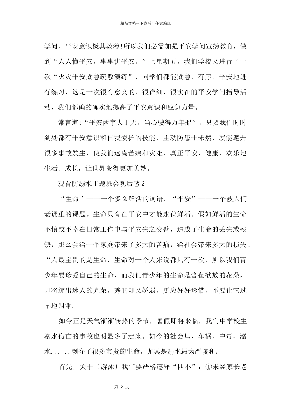 中学生观看防溺水主题班会观后感_第2页