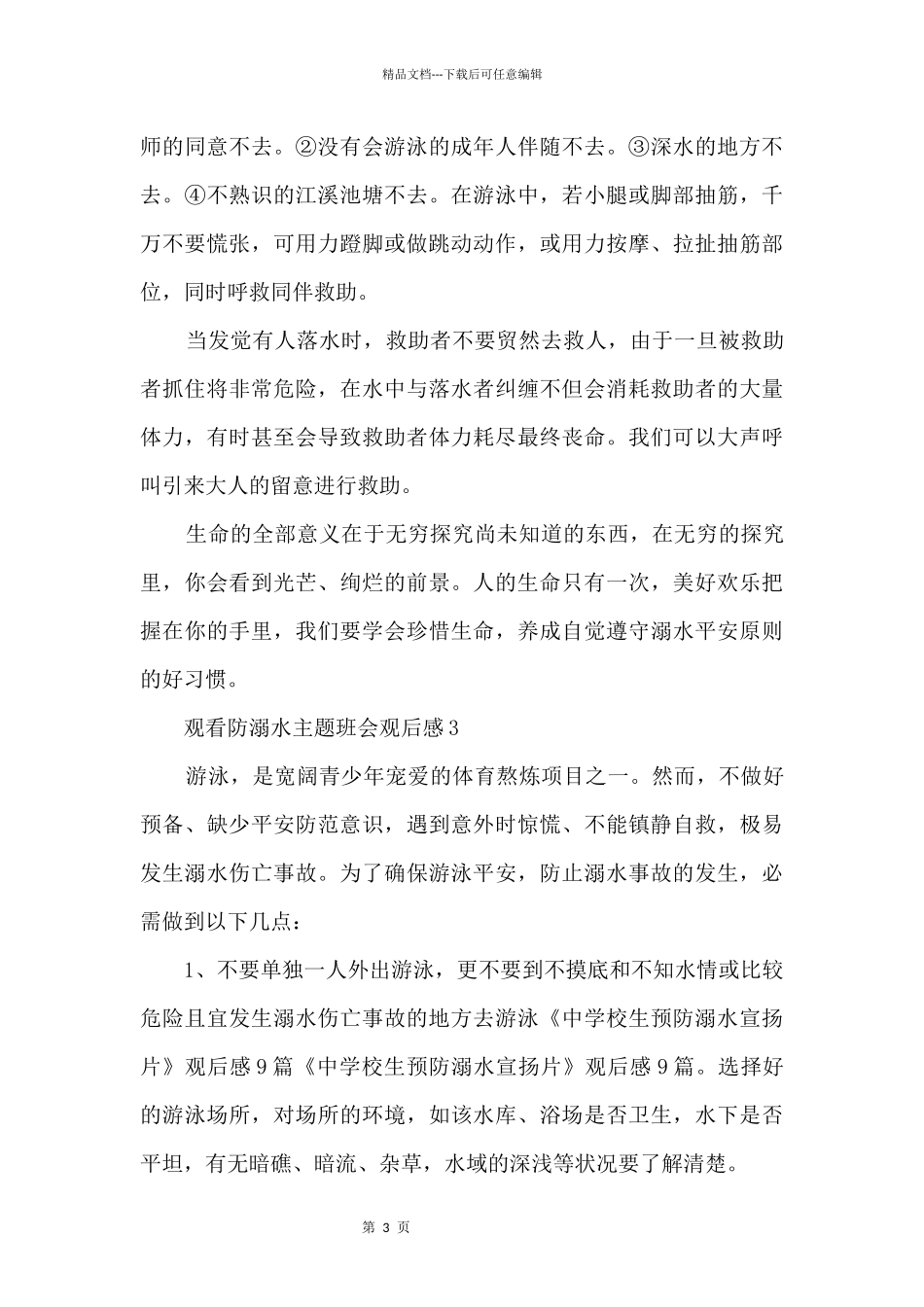 中学生观看防溺水主题班会观后感_第3页