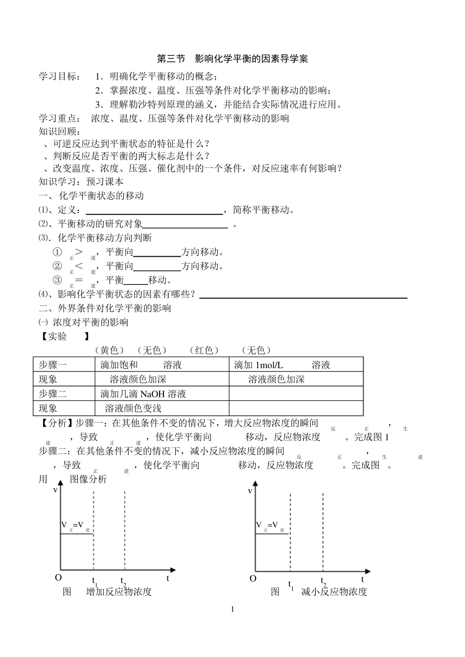 影响化学平衡的因素导学案_第1页