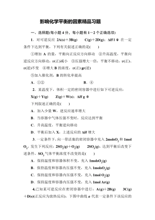 影响化学平衡的因素习题及答案