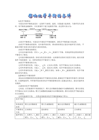影响化学平衡的条件