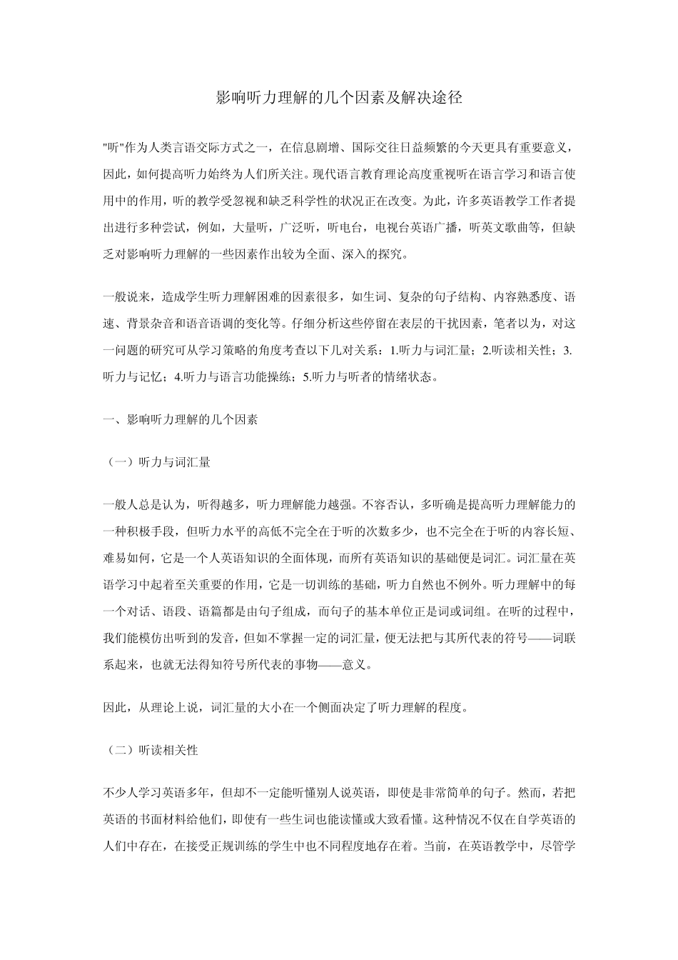 影响听力理解的几个因素及解决途径_第1页