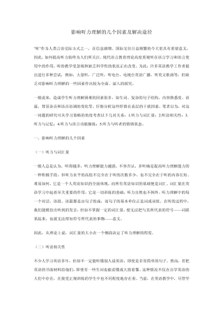 影响听力理解的几个因素及解决途径