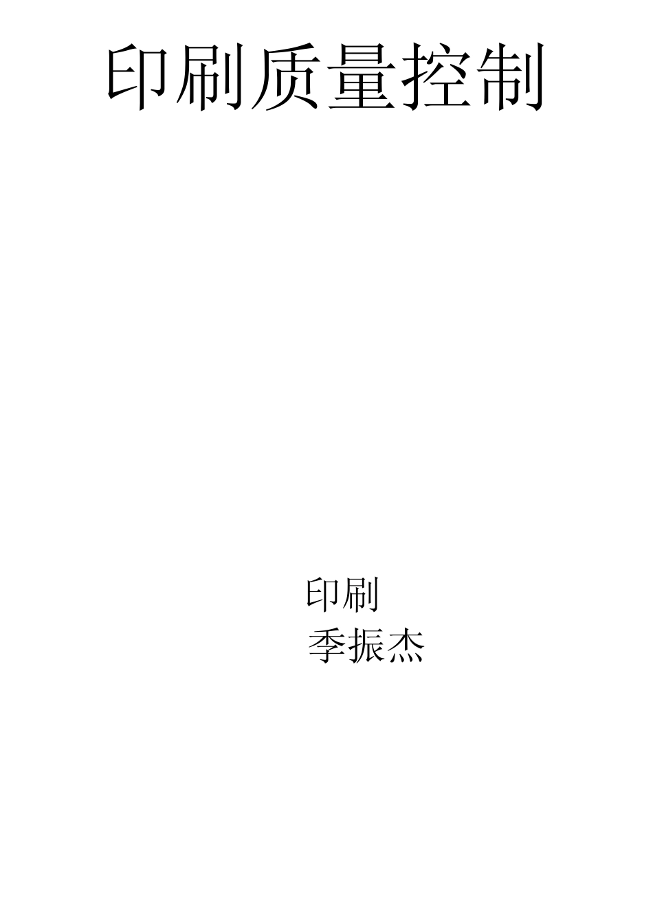 影响印刷质量的各种因素印刷质量_第1页