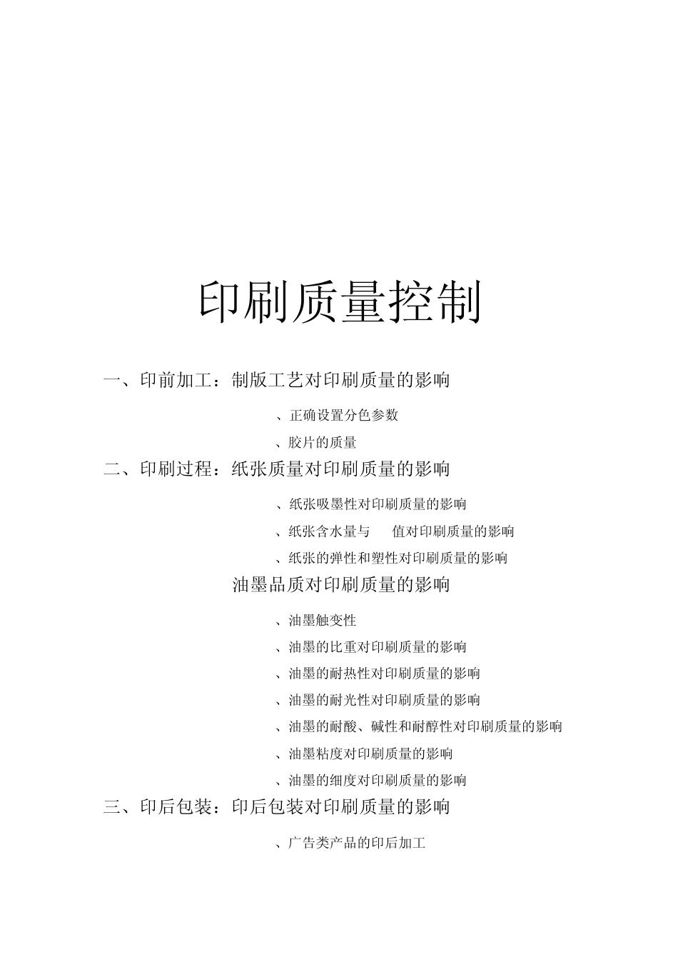 影响印刷质量的各种因素印刷质量_第2页