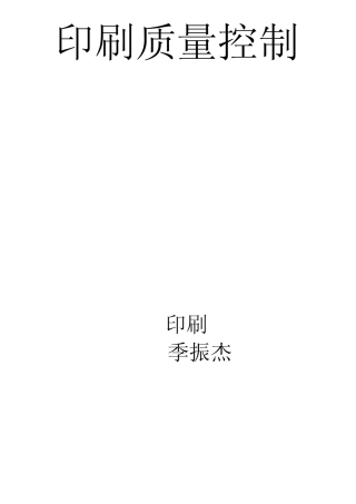 影响印刷质量的各种因素印刷质量