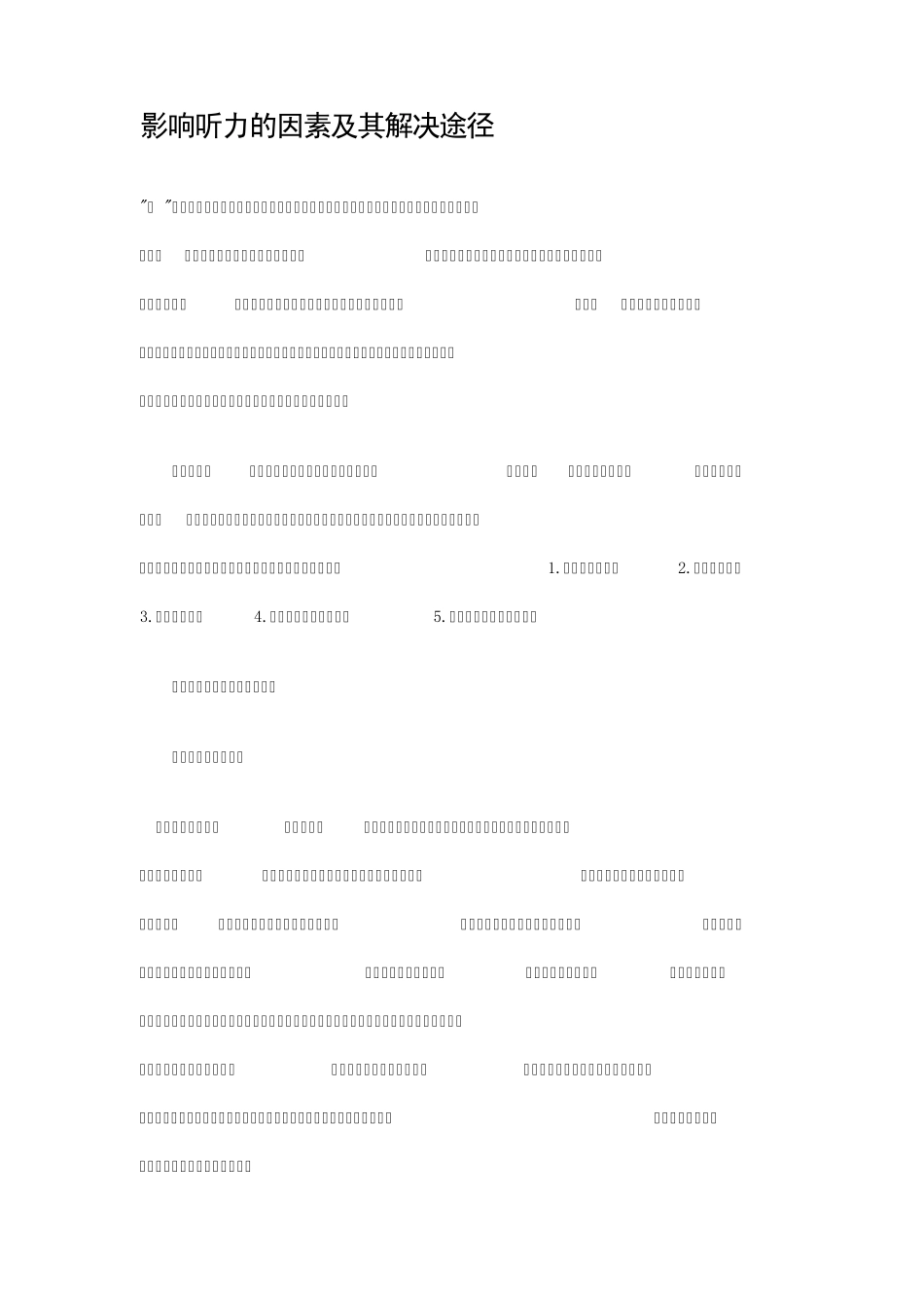 影响听力的因素及其解决途径_第1页