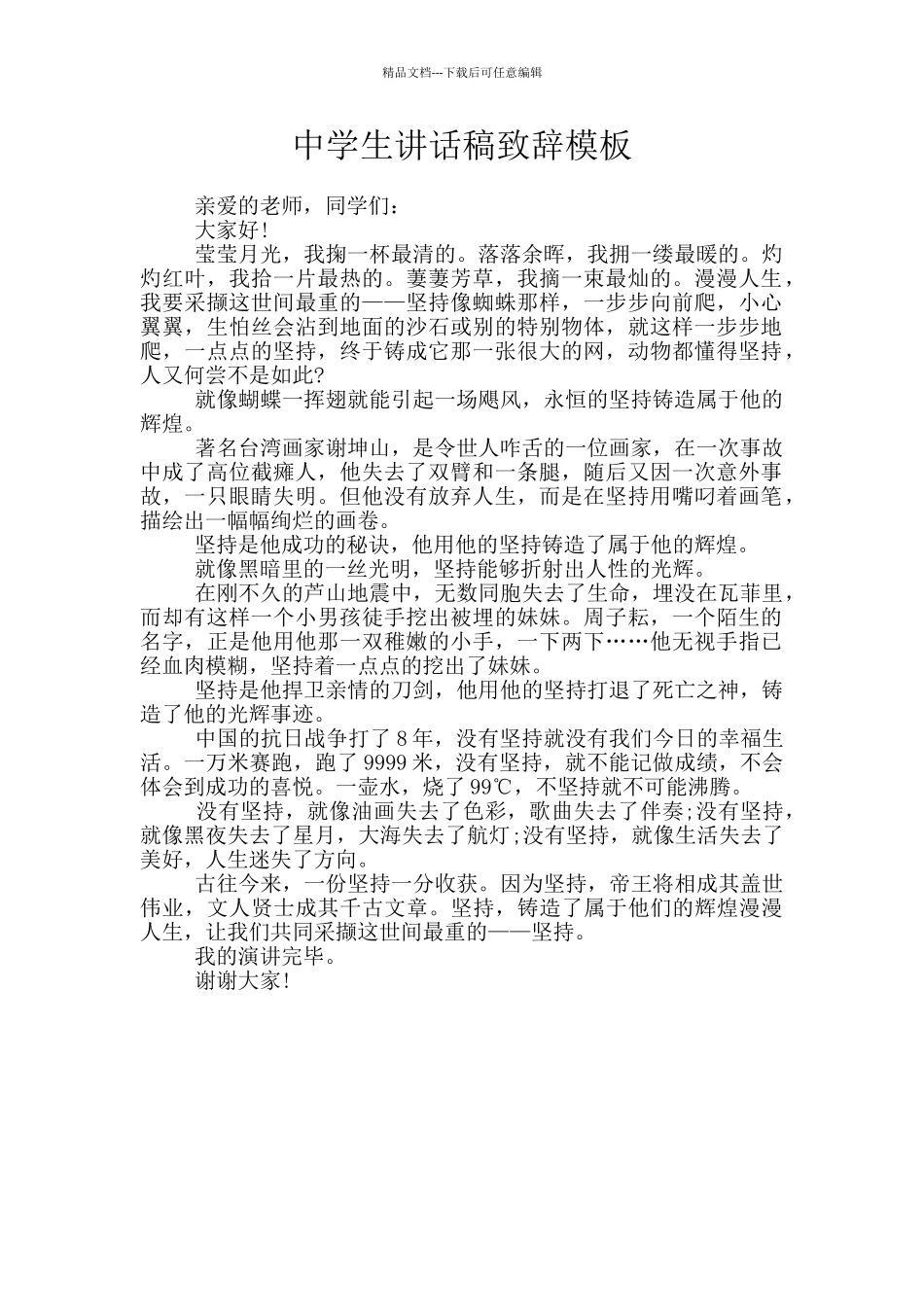 中学生讲话稿致辞模板_第1页