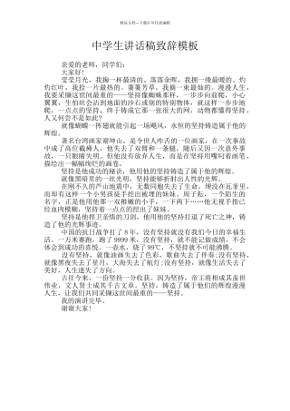 中学生讲话稿致辞模板