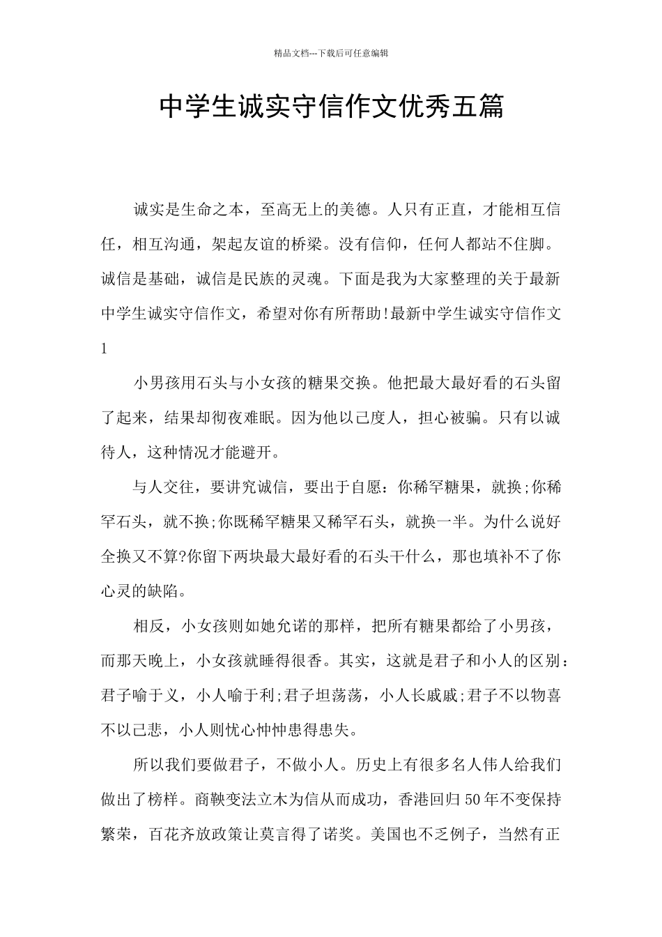 中学生诚实守信作文优秀五篇_第1页