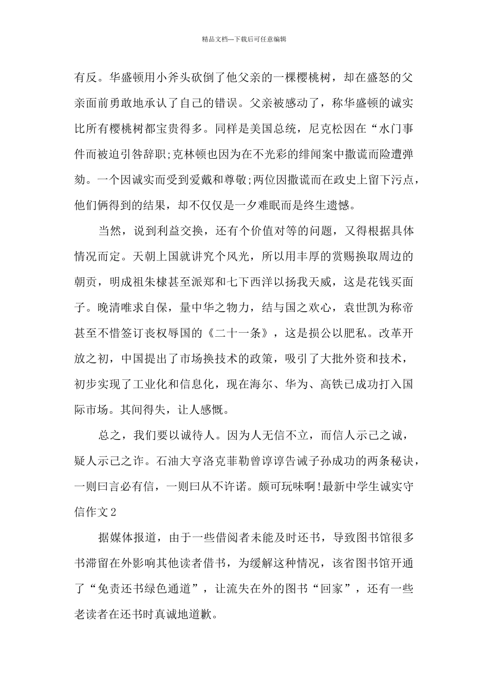 中学生诚实守信作文优秀五篇_第2页