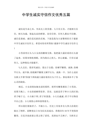 中学生诚实守信作文优秀五篇