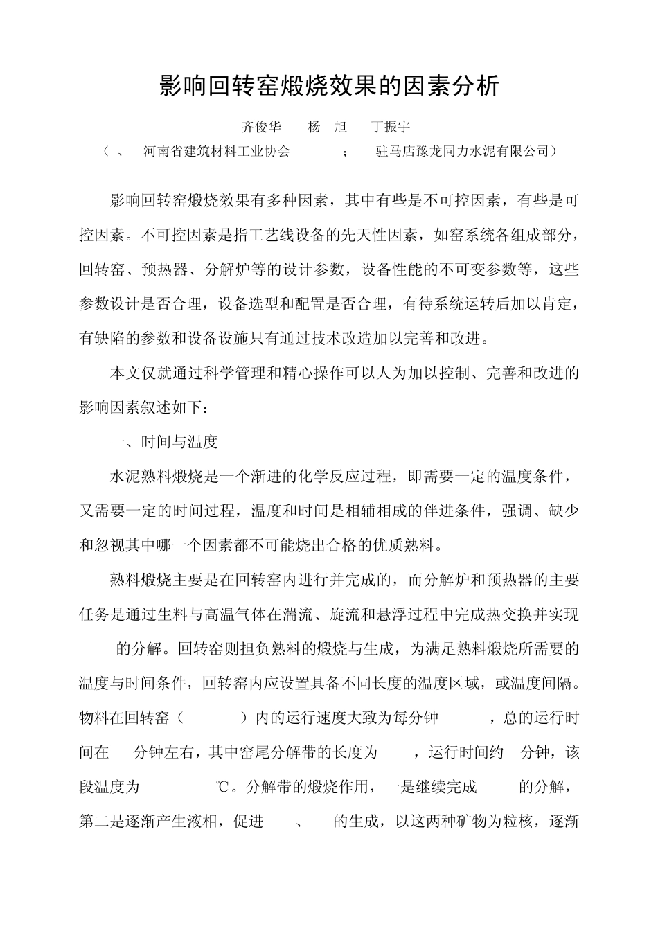 影响回转窑煅烧效果的因素因素分析_第1页