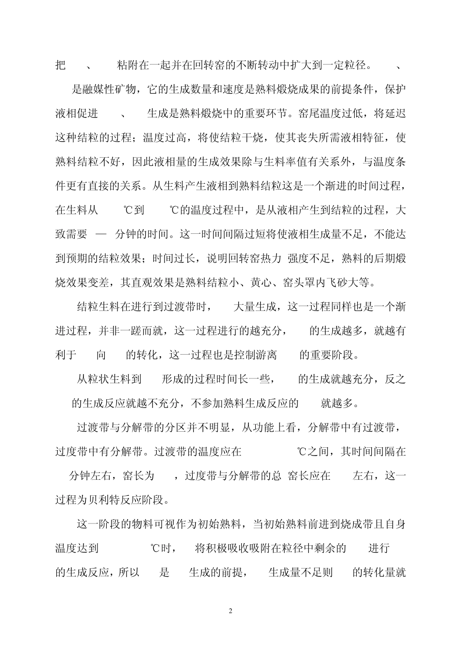 影响回转窑煅烧效果的因素因素分析_第2页