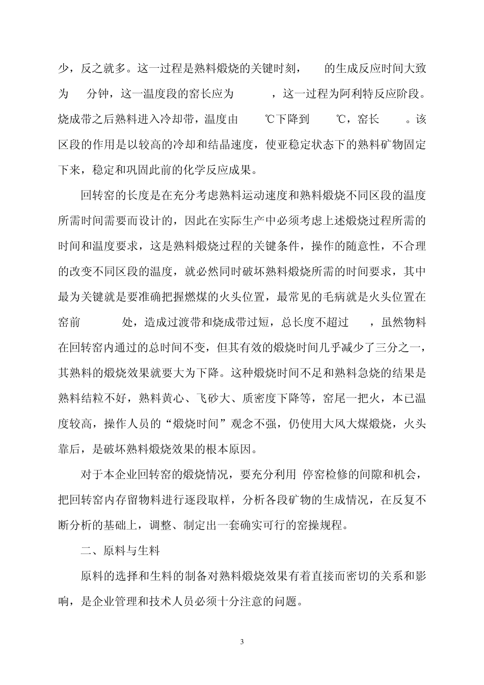 影响回转窑煅烧效果的因素因素分析_第3页