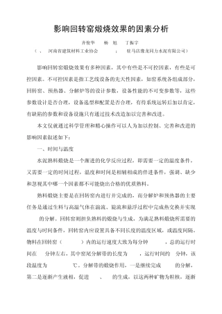 影响回转窑煅烧效果的因素因素分析