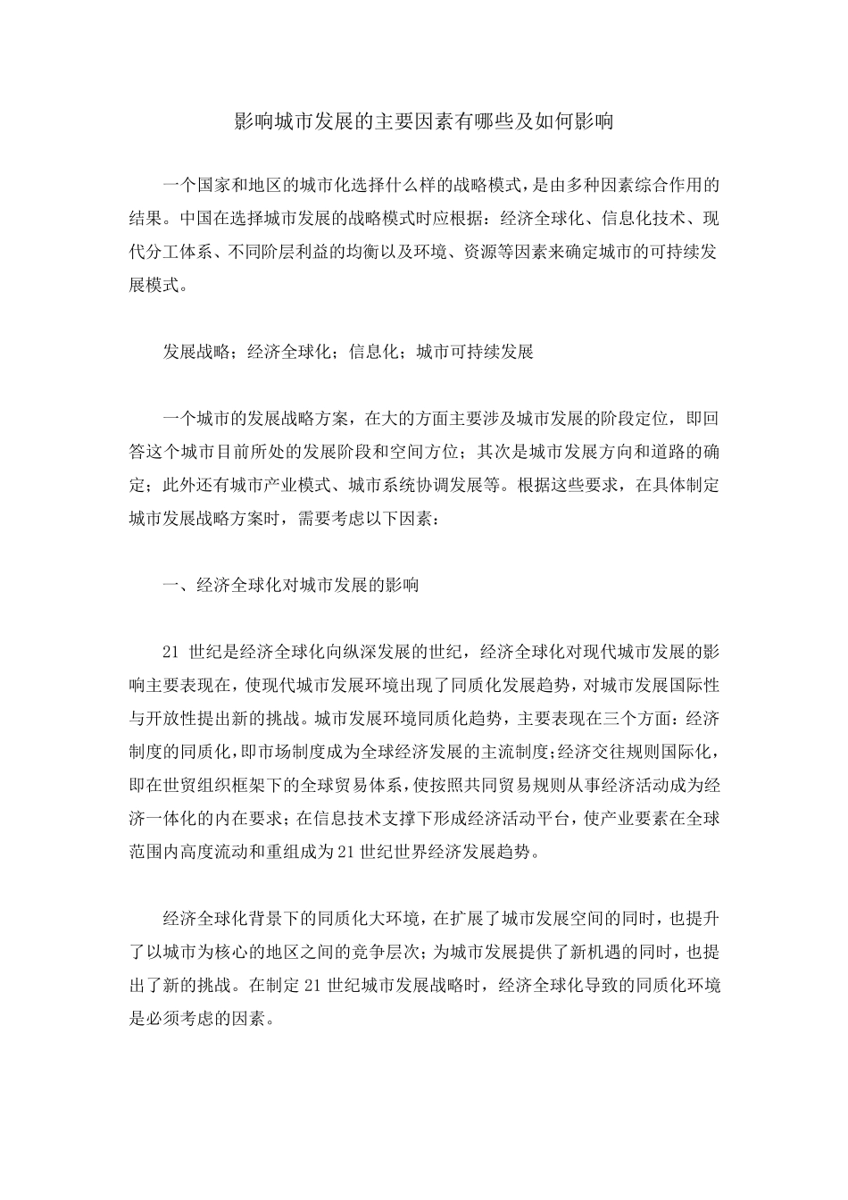 影响城市发展的主要因素有哪些和如何影响_第1页