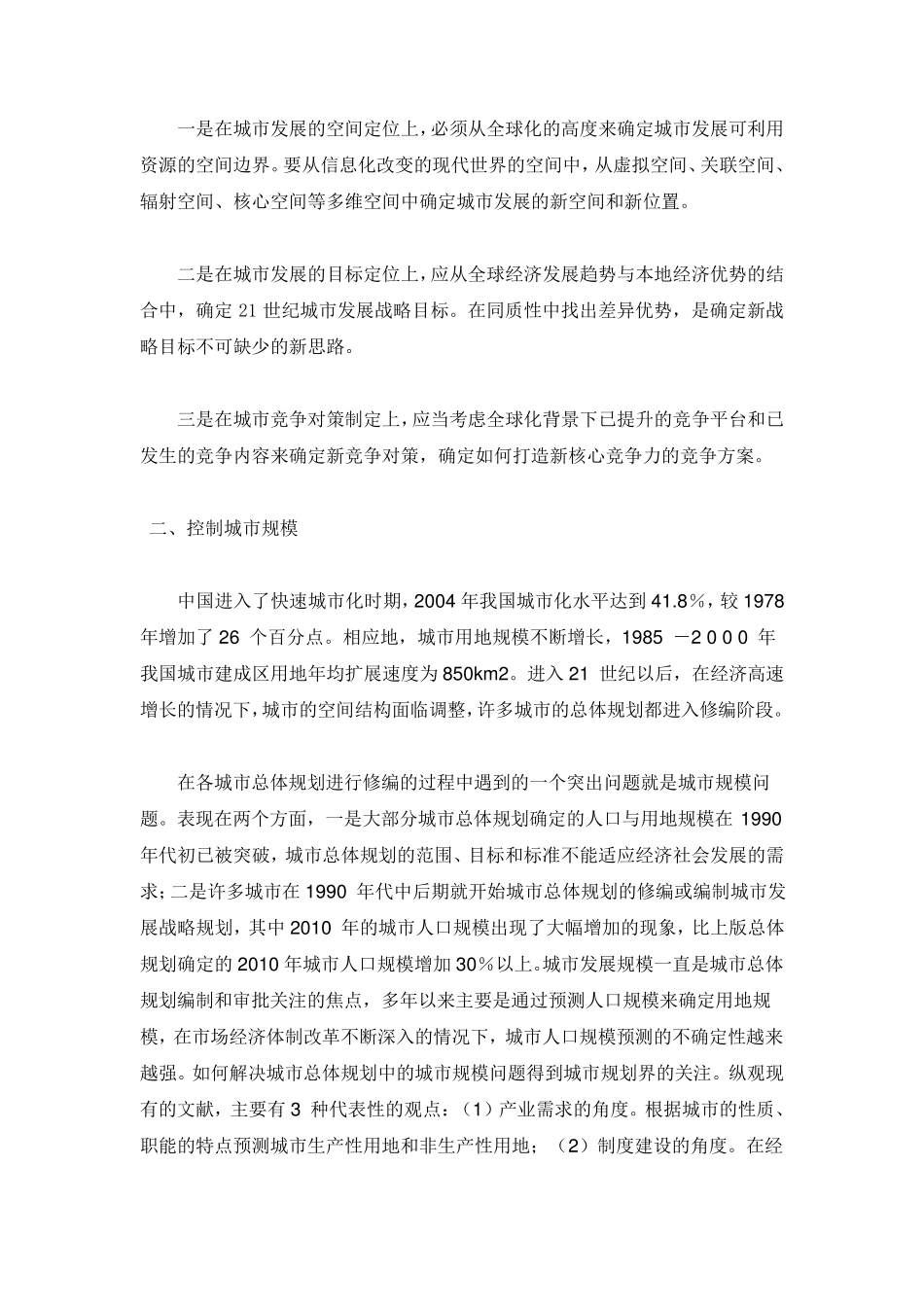 影响城市发展的主要因素有哪些和如何影响_第2页
