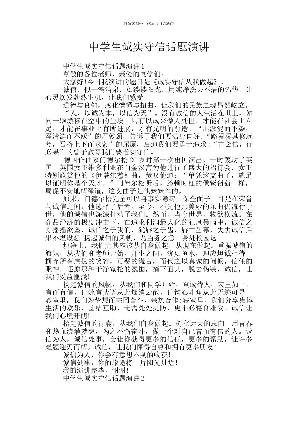 中学生诚实守信话题演讲_第1页