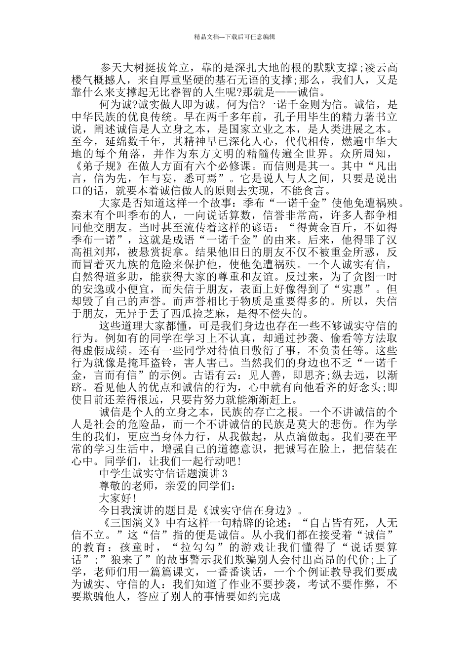 中学生诚实守信话题演讲_第2页