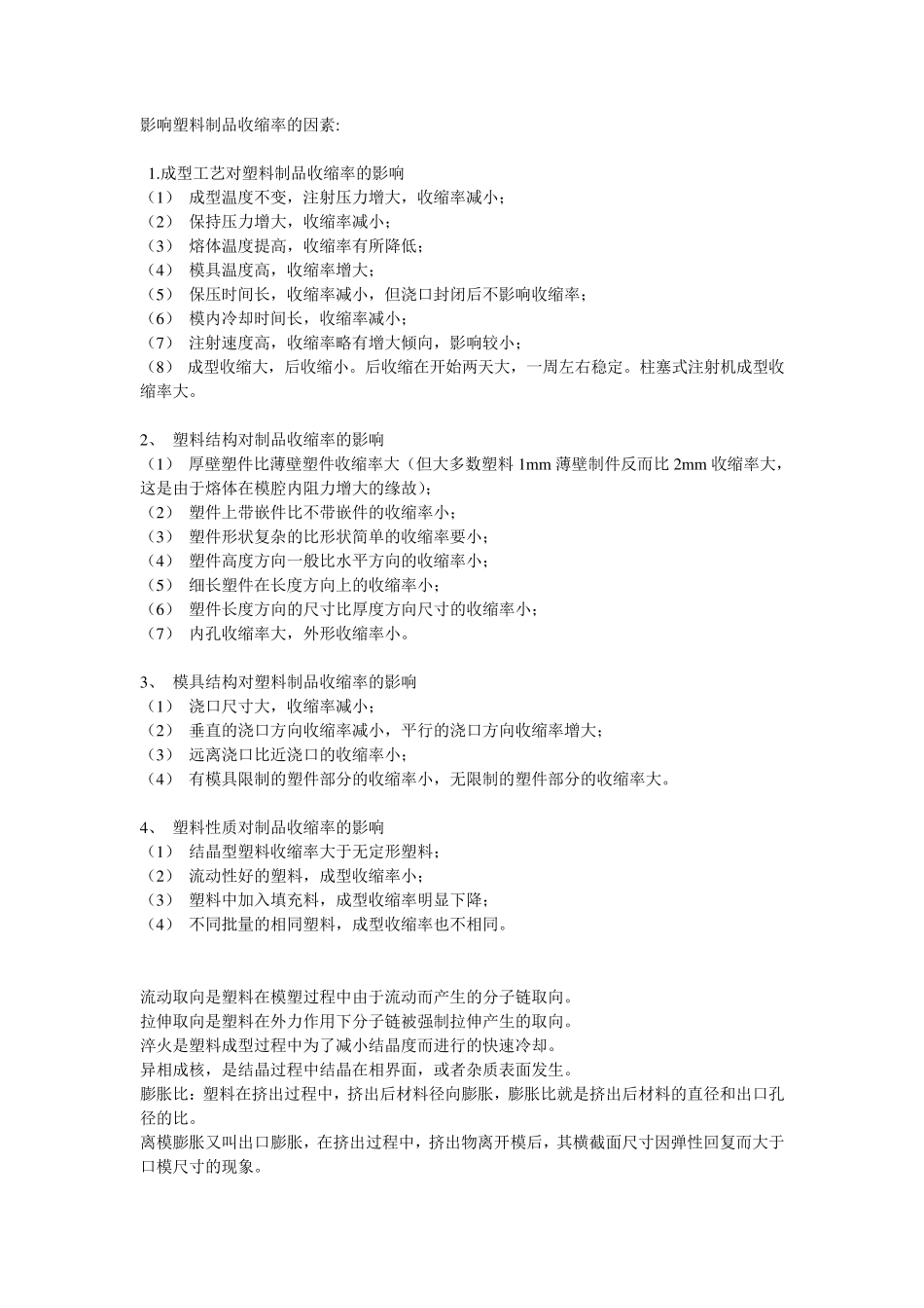 影响塑料制品收缩率的因素_第1页