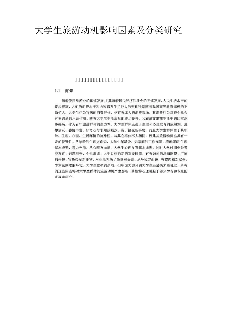 影响大学生旅游动机形成的因素研1_第1页