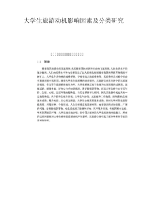 影响大学生旅游动机形成的因素研1