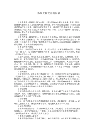 影响大脑发育的因素