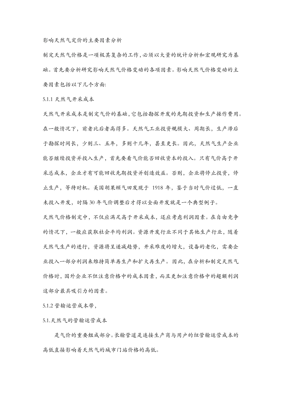 影响天然气定价的主要因素分析_第1页