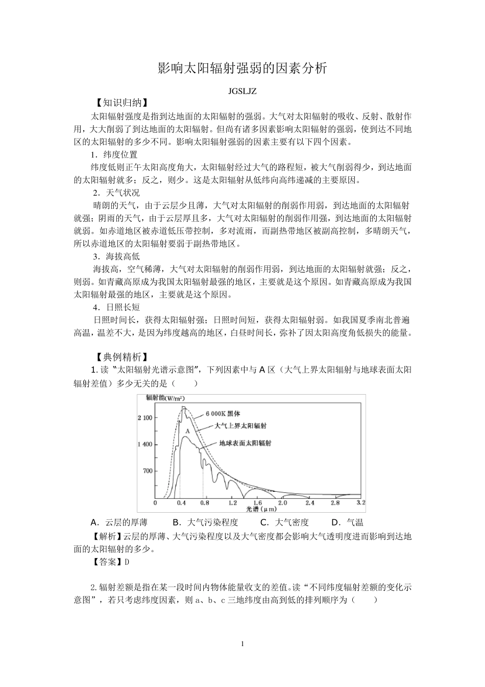 影响太阳辐射强弱的因素分析_第1页