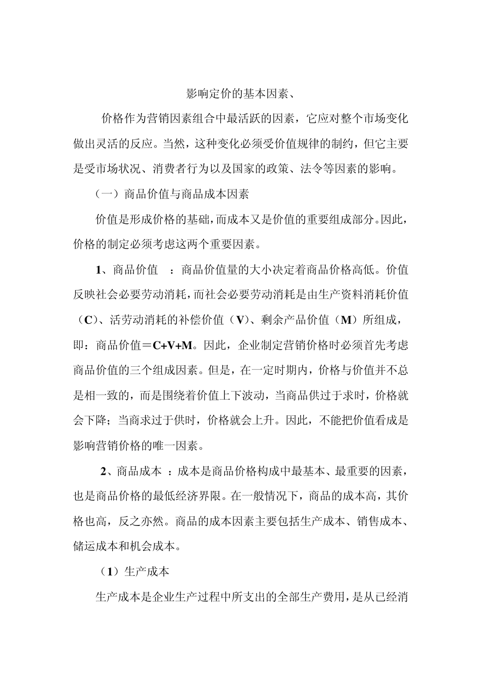 影响定价的基本因素_第1页