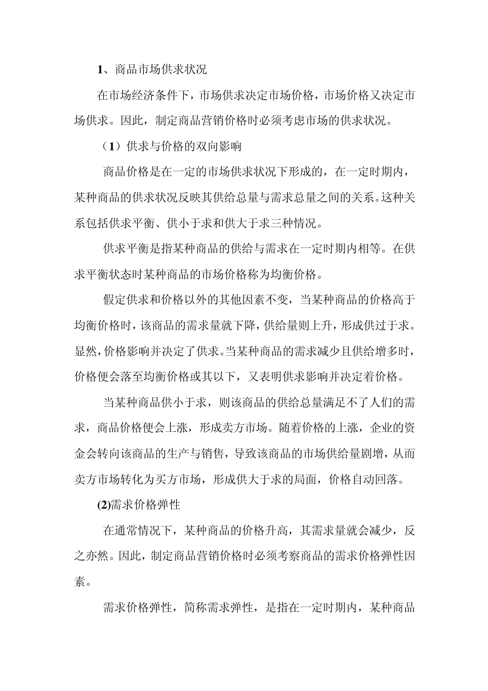 影响定价的基本因素_第3页