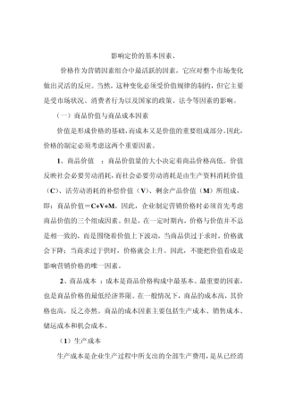 影响定价的基本因素
