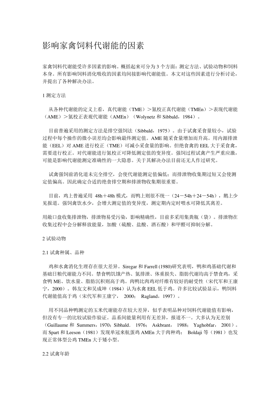 影响家禽饲料代谢能的因素_第1页