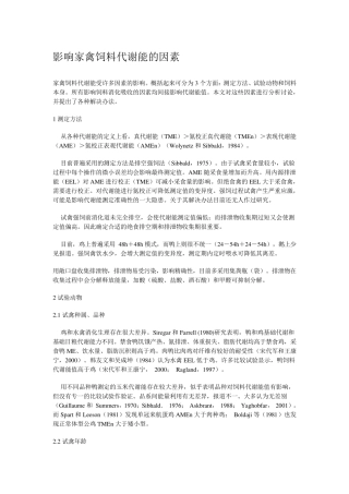 影响家禽饲料代谢能的因素