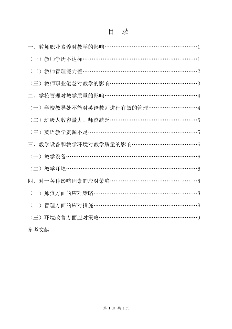 影响小学英语教学质量的因素及对策_第2页