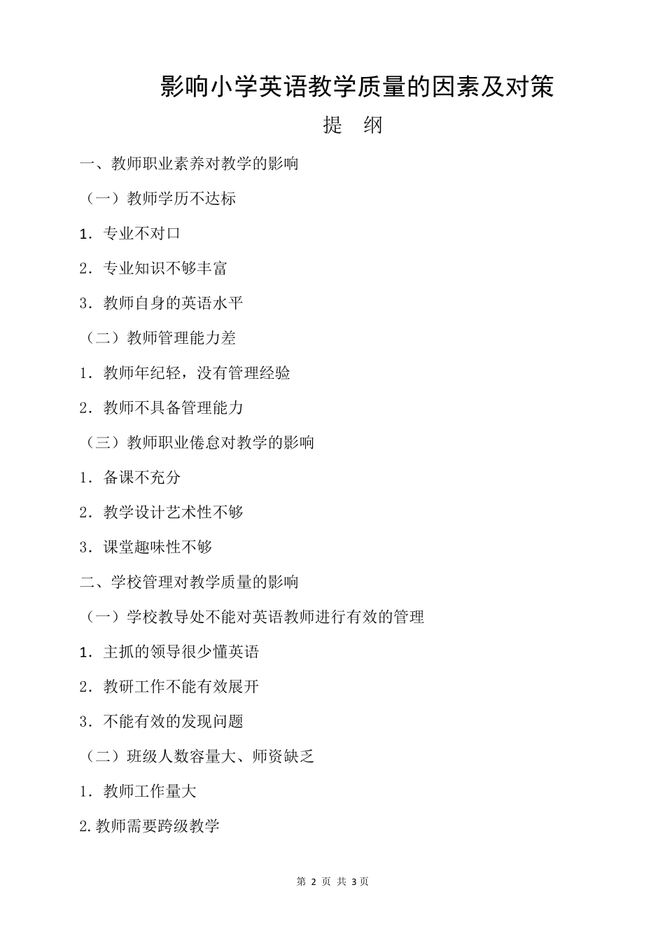 影响小学英语教学质量的因素及对策_第3页