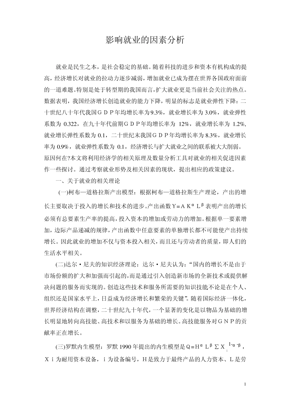 影响就业的因素分析_第1页