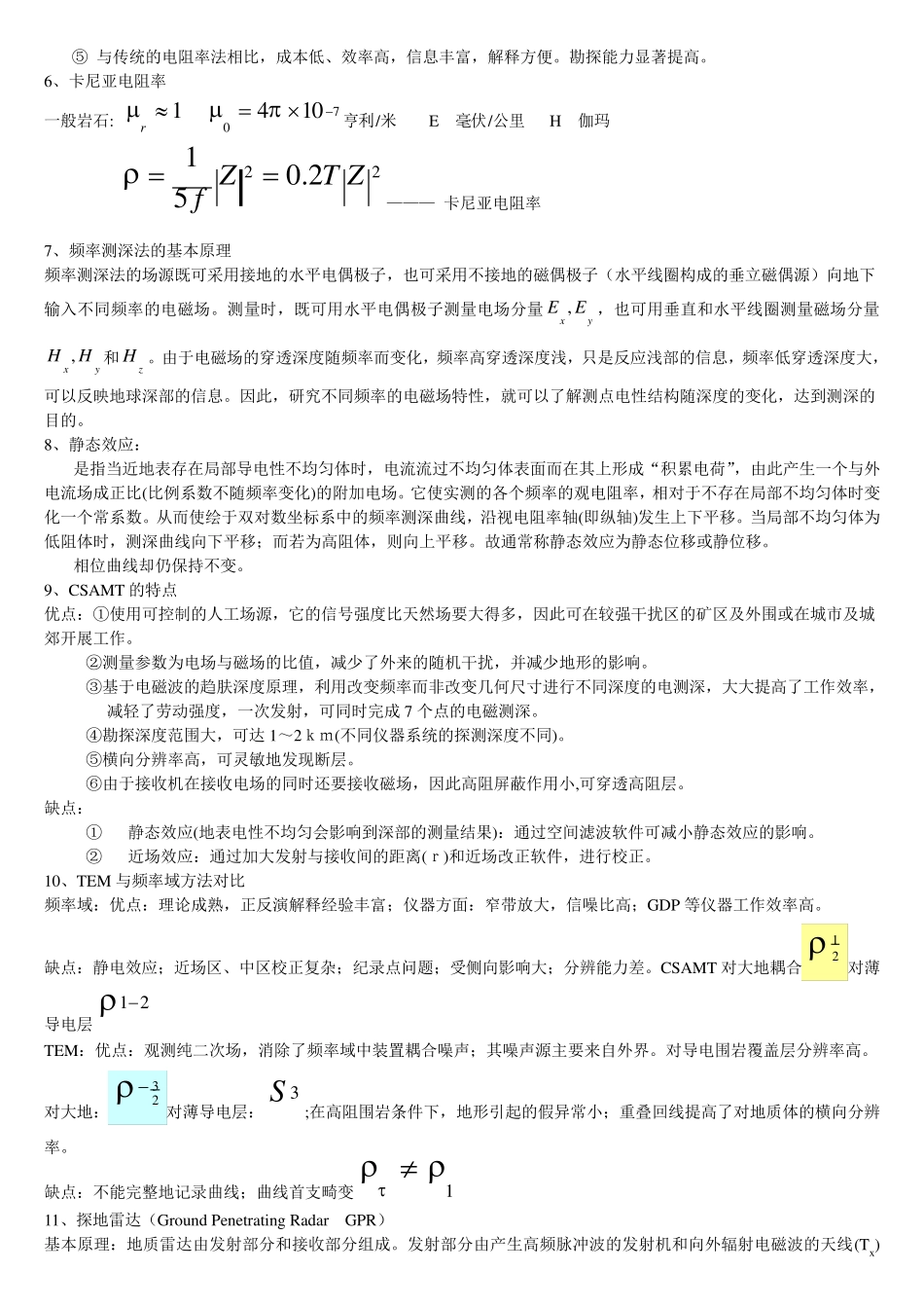 影响岩石电阻率的因素_第3页